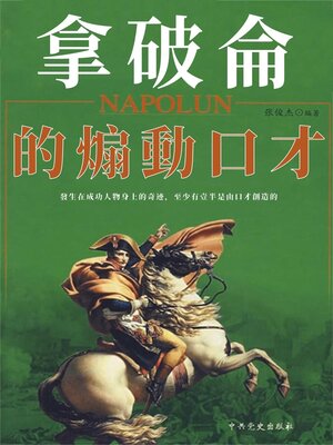 cover image of 拿破崙的煽動口才